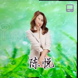 陈悦