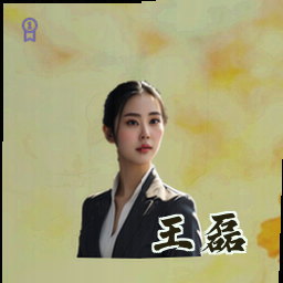 王磊